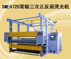 SME472D双辊三次正反面烫光机