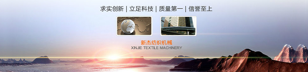 江阴市新杰纺织机械有限公司