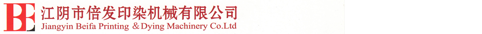 江阴市倍发印染机械有限公司