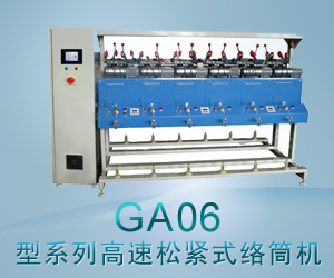 GA06型系列高速松紧式络筒机 