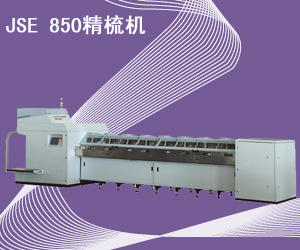 JSE 850精梳机