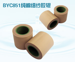 BYC851纯棉细纱胶辊