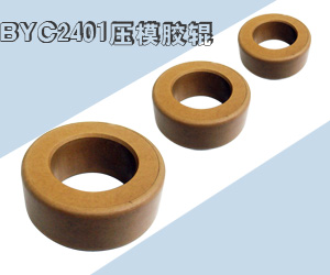 BYC2401压模胶辊