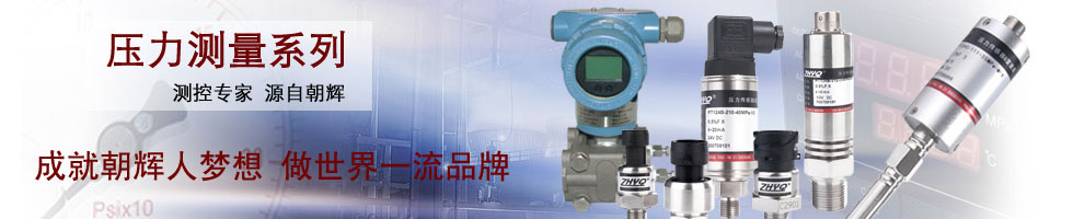 上海朝辉压力仪器有限公司