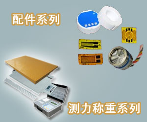 配件系列；测力称重系列