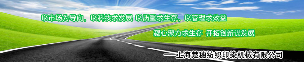 上海楚穗纺织印染机械有限公司