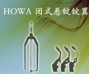 HOWA 闭式悬锭锭翼