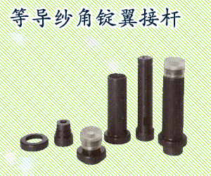 等导纱角锭翼接杆