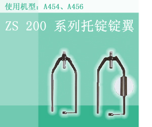 ZS 200 系列托锭锭翼