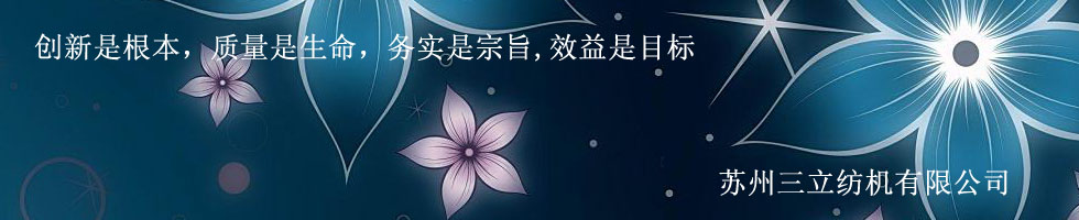 苏州三立纺机有限公司