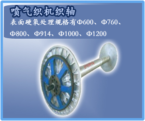 喷气织机织轴
