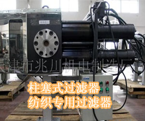 柱塞式过滤器