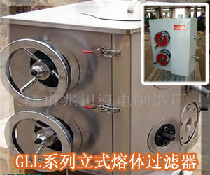 CLL系列立式熔体过滤器