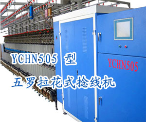 YCHN505五罗拉花式捻线机