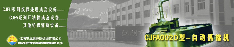 江阴市正康纺织机械有限公司