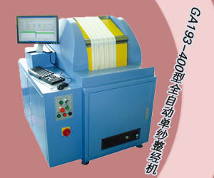 GA193-400型全自动单纱整经机