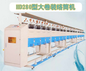 HD280型大卷装络筒机