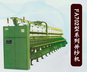 FA702型系列并纱机