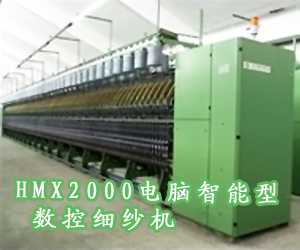 HMX2000电脑智能型数控细纱机