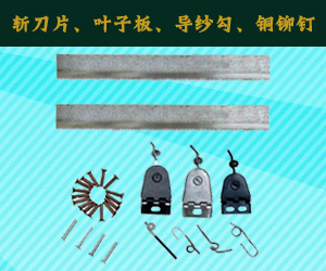 斩刀片、叶子板、导纱勾、铜铆钉