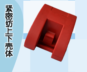 紧密纺上下壳体