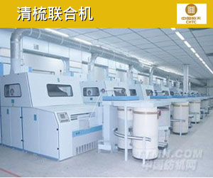 清梳联合机