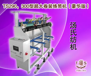 TS290，300型超大卷装络筒机（豪华版）