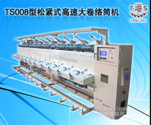 TS008型松紧式高速大卷络筒机
