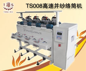 TS008高速并纱络筒机