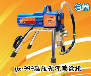 yx-999高压无气喷涂机