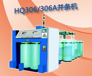 HQ306/306A并条机