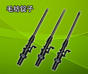 毛纺锭子