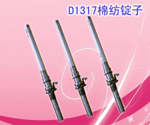 D1317棉纺锭子