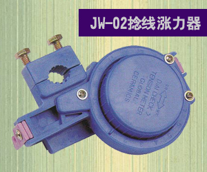 JW-02捻线涨力器