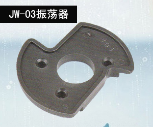 JW-03振荡器