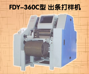 FDY-360C型 出条打样机