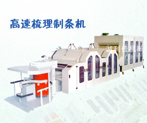 高速梳理制条机