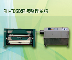 RH-FDSB泡沫整理系统