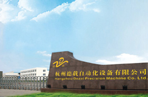 杭州德载自动化设备有限公司