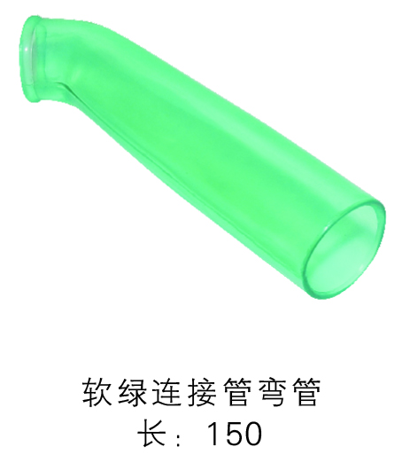 软绿连接管弯管