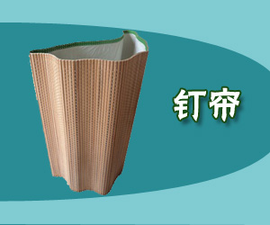 钉帘