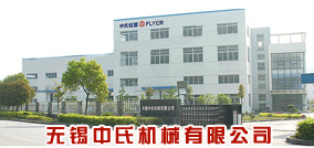 无锡中氏机械有限公司