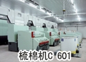 梳棉机C 601