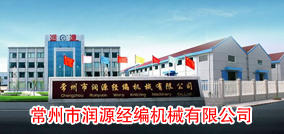 常州市润源经编机械有限公司