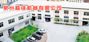 泉州精镁机械有限公司