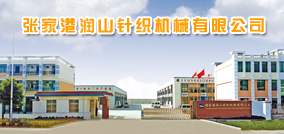 张家港润山针织机械有限公司
