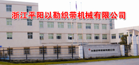浙江平阳以勒织带机械有限公司