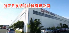 浙江日发纺织机械有限公司