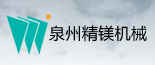 泉州精镁机械