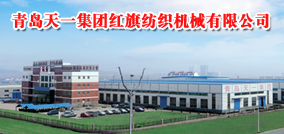 青岛天一集团红旗纺织机械有限公司